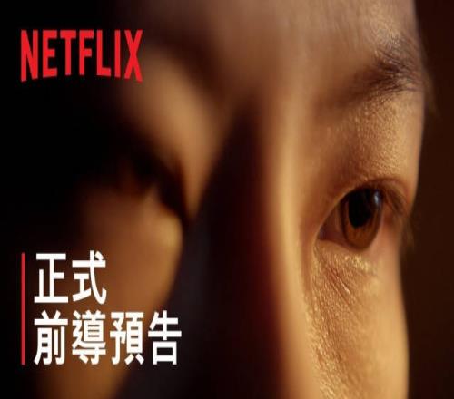 网飞版三体发布首发预告片：24年1月将于Netflix独家播出