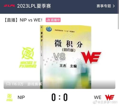 西安积分王！B站WEvsNIP直播间封面：王杰主编微积分回归版