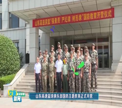 官方:山东高速篮球俱乐部开展为期一周国防主题教育活动