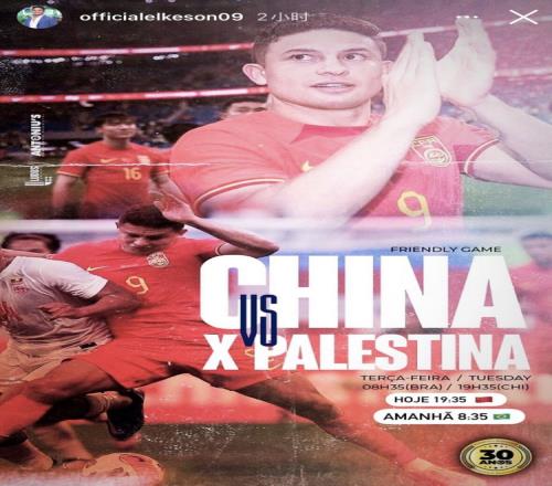 专业!艾克森社媒发布国足对阵巴勒斯坦个人海报