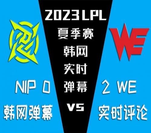 韩网实时弹幕热议西安积分王WE击败NIP：LPL相当于英超