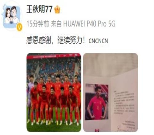 王秋明晒首次代表国足参加国际A级赛纪念卡：感恩感谢，继续努力