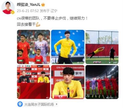 颜骏凌晒国足集训比赛照:不要停止步伐,继续努力!回去接着干!