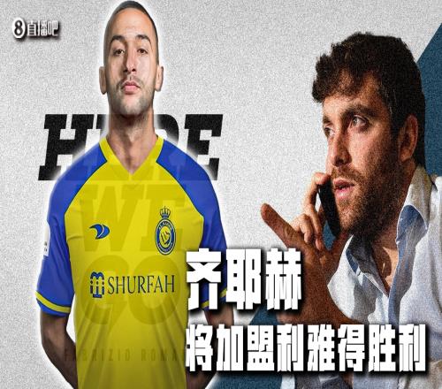 Herewego!罗马诺:30岁齐耶赫将加盟利雅得胜利,签至2026年