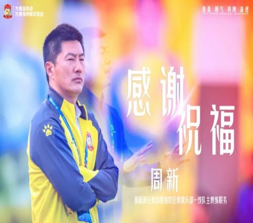 官方：因家庭私事需处理，中甲青岛西海岸主教练周新辞职