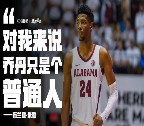 布兰登米勒：对我而言乔丹只是个普通人