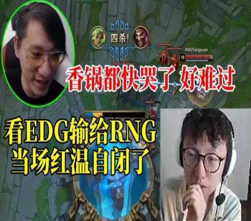 Mlxg看EDG输给RNG当场红温自闭：香锅都快哭了好难过啊！