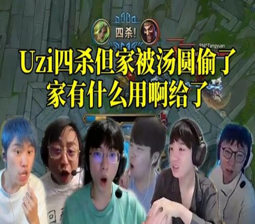 各大解说看Uzi泽丽四杀但家被汤圆偷了：家有什么用啊给了！