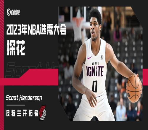 终成探花!开拓者用3号签选中点燃队的斯库特亨德森