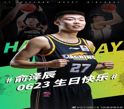 真挚的祝福!辽宁男篮球员余泽辰23岁生日快乐