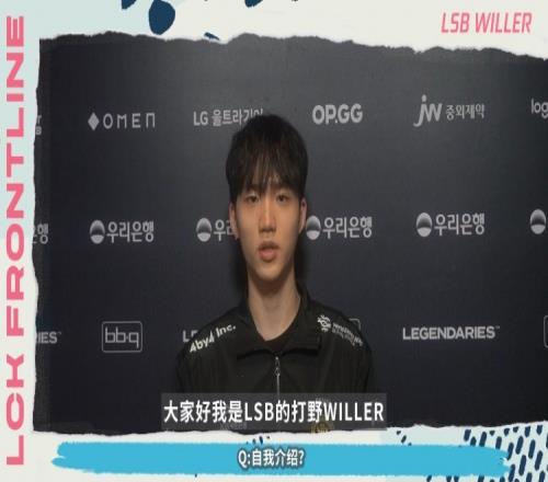 LCK前线探营Willer：与Teddy在好好的磨合中，大家性格非常好