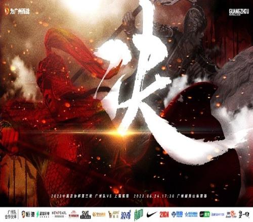 赛事预告:2023赛季中国足协杯第3轮广州队vs上海海港
