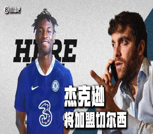 8年卖身契罗马诺:杰克逊与切尔西签约至2031年转会费3700万欧