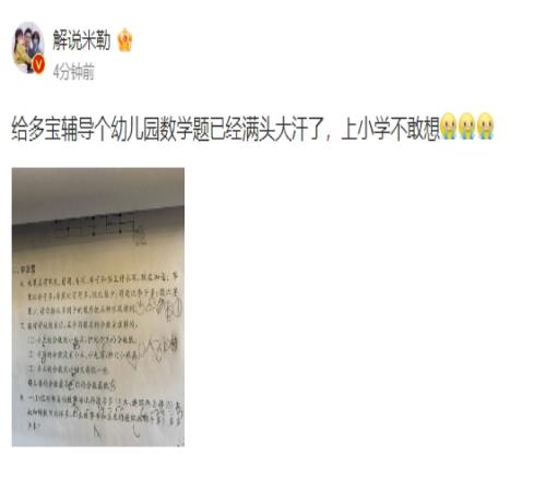 解说米勒：辅导个幼儿园数学题已经满头大汗了上小学不敢想