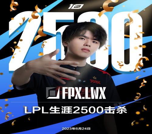 里程碑：Lwx达成LPL2500杀成为继Uzi之后第二名达成的ADC