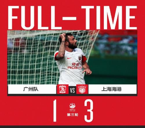足协杯第3轮,广州队1比3上海海港下场比赛将于6月29日挑战国安