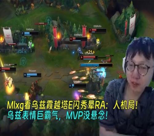 Mlxg看乌兹霞越塔E闪秀晕RA：人机局！乌兹表情巨霸气MVP没悬念