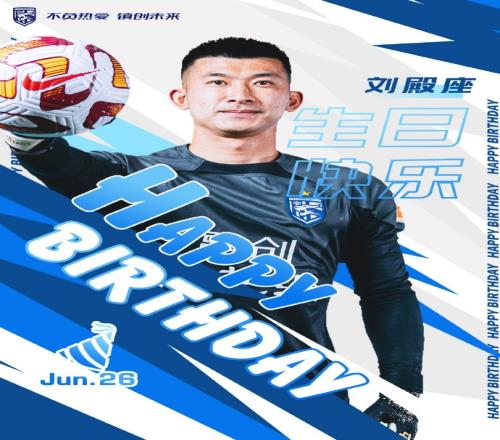武汉三镇:今天是门将刘殿座的生日,一起祝他生日快乐!