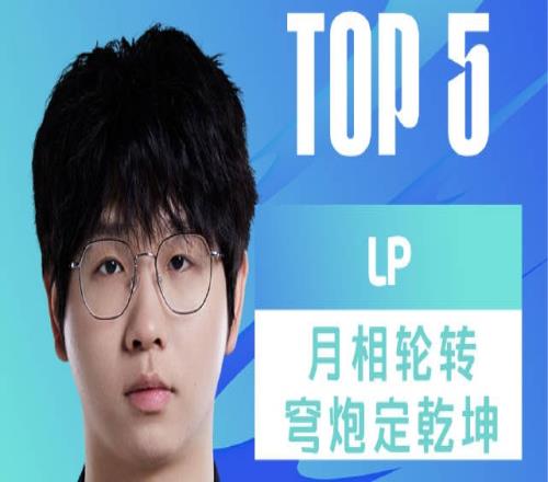 LPL夏季赛每日TOP5：LP月相轮转穹炮定乾坤