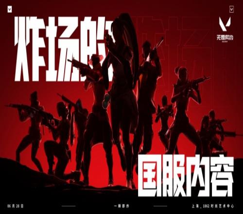 无畏契约定档发布会：6月28日晚7点国服内容即将揭晓