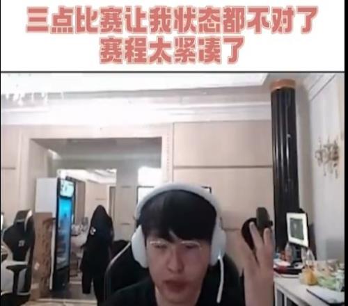 呼吸哥：三点比赛让我比赛状态都不对了赛程太紧凑