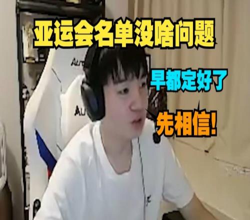 Letme谈亚运会名单:这个名单早就定好了,名单没啥大问题