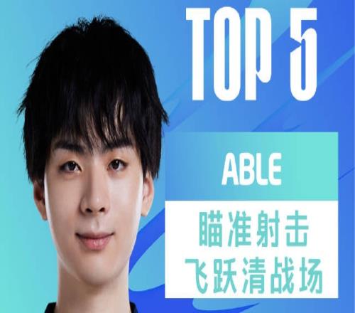 LPL每日TOP5：Able瞄准射击飞跃清战场