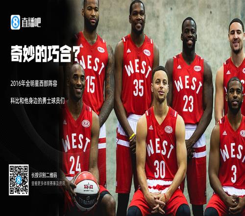 奇妙的巧合2016年西部全明星科比和他身边的勇士球员们