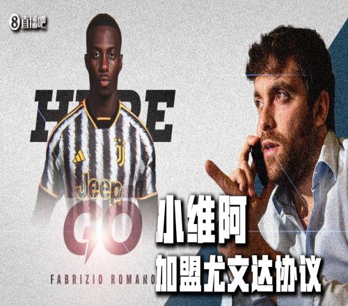 Herewego!罗马诺:尤文签23岁小维阿达协议,转会费1200万欧