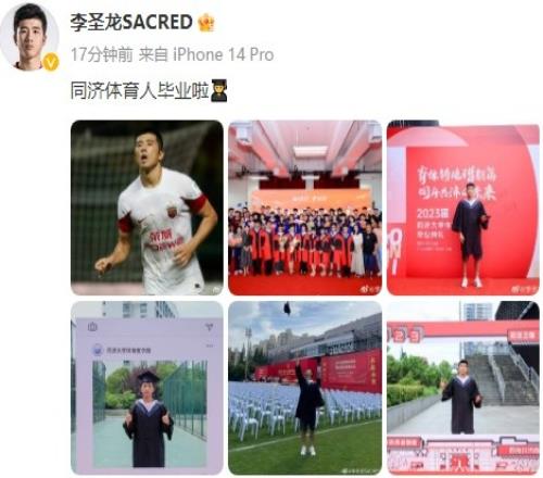 李圣龙社媒晒大学毕业照:同济体育人毕业啦