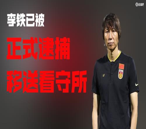 冉雄飞：李铁已被移送至看守所并且正式逮捕，下一步是法院庭审