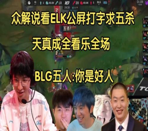 众解说看ELK公屏打字求五杀天真成全感动世界！BLG五人你是好人