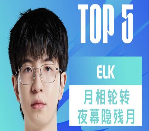 LPL夏季赛W5D2每日TOP5：Elk月相轮转夜幕隐残月