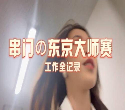 主持希然分享东京大师赛vlog：选手们都好可爱好不躲镜头