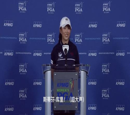 新科女子高尔夫大满贯得主殷若宁：最喜欢库里我9年老库蜜了！
