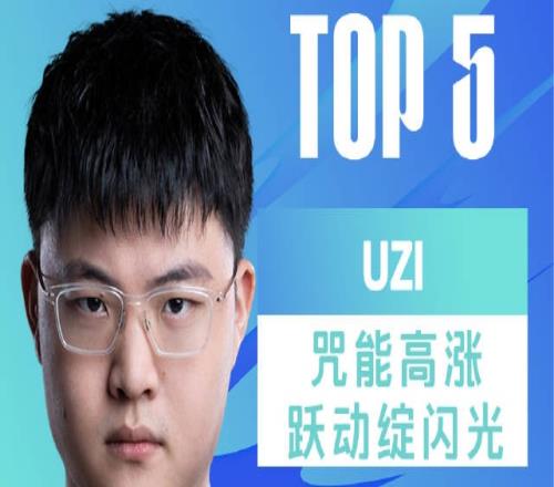 LPL官方分享昨日选手操作Top5：Uzi招牌Ez五杀被抢登顶第一