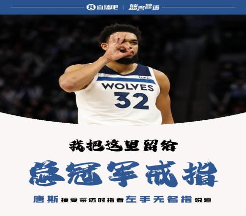 唐斯:我把无名指的位置留给总冠军戒指