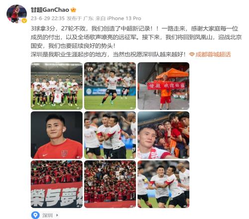 蓉城球员甘超:我们创造了27轮不败纪录!战国安也要延续良好势头