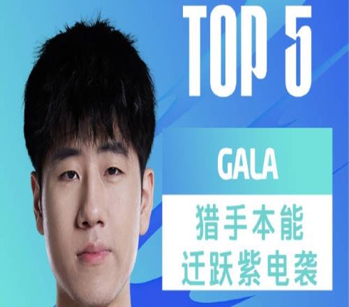 LPL夏季赛W5D4每日TOP5：GALA猎手本能迁跃紫电袭砍五杀