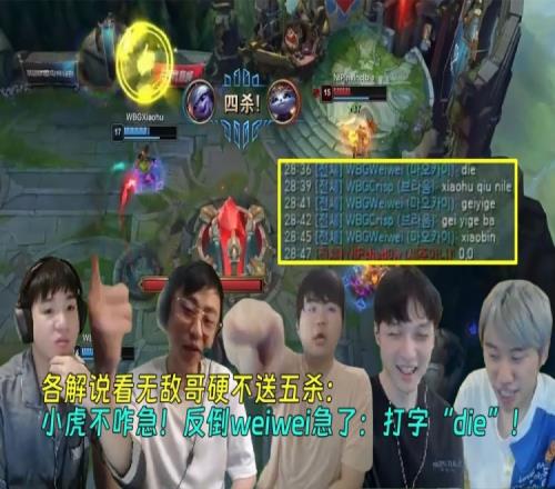 各解说看无敌哥硬不送五杀：小虎不咋急！反倒weiwei急了