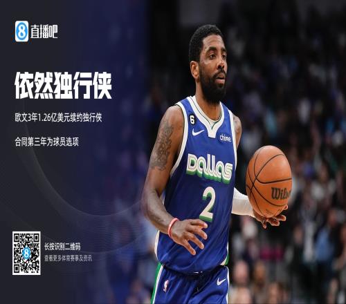 不在乎!欧文本来可签3年1.55亿三年大约少拿2616万美元