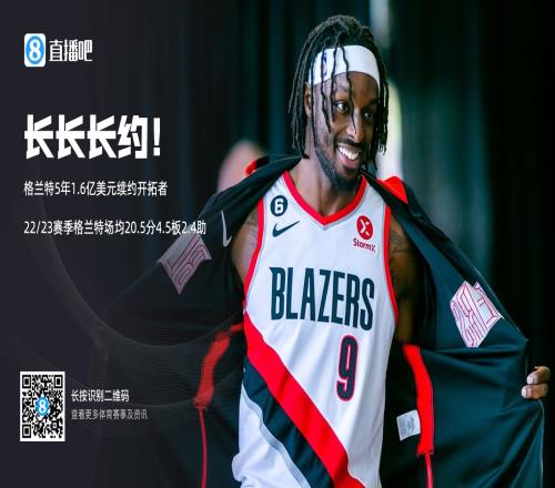 拓管:格兰特的续约很划算人们却以为我们给了他一份顶薪