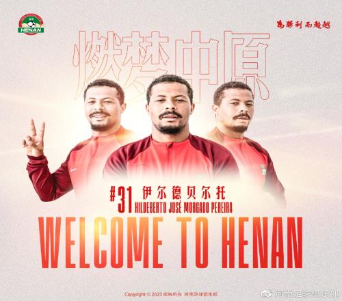 公告:伊尔德贝尔托正式加盟河南足球俱乐部