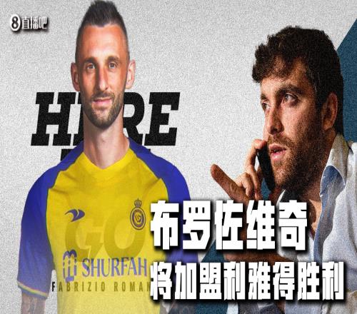 herewego2!罗马诺:布罗佐维奇1800万欧加盟利雅得胜利
