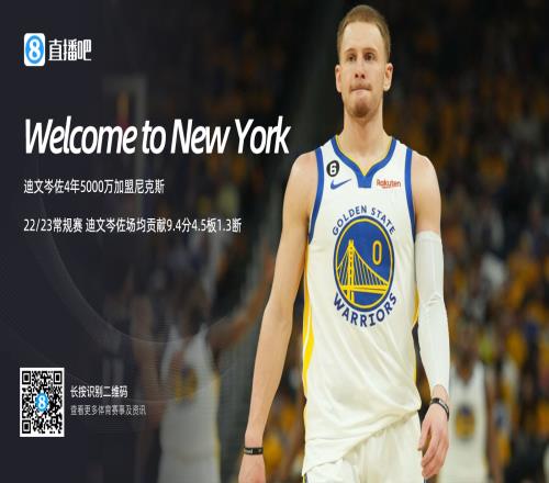 迪文岑佐4年5000万加盟尼克斯