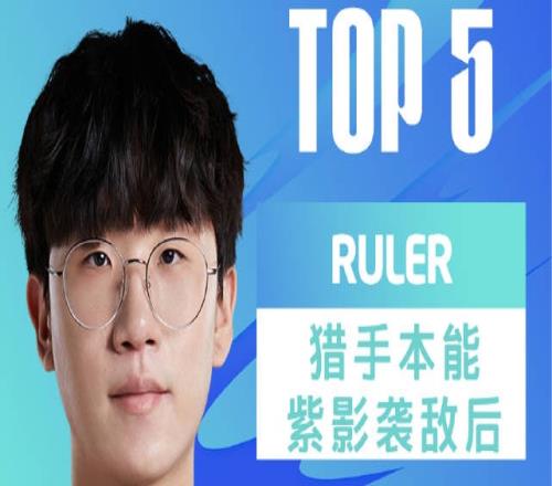 LPL每日TOP5：Ruler猎手本能紫影袭敌后