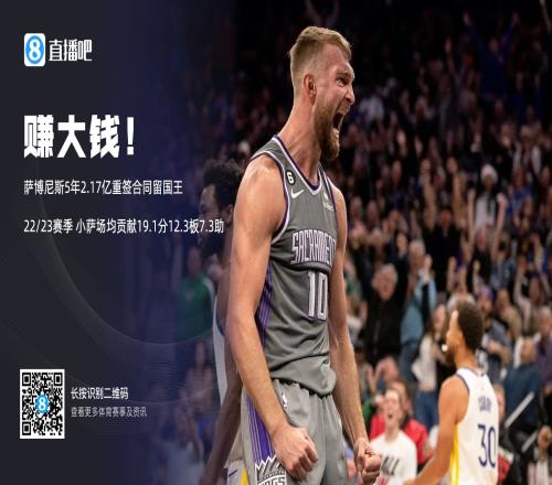 值得!小萨博尼斯5年2.17亿重新签约国王
