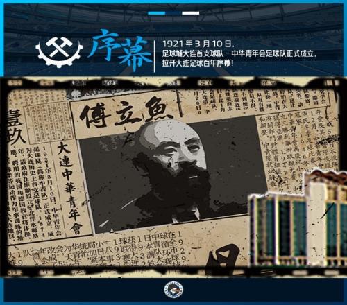 大连球迷动态Tifo分为7个部分,讲述大连足球百年兴衰史
