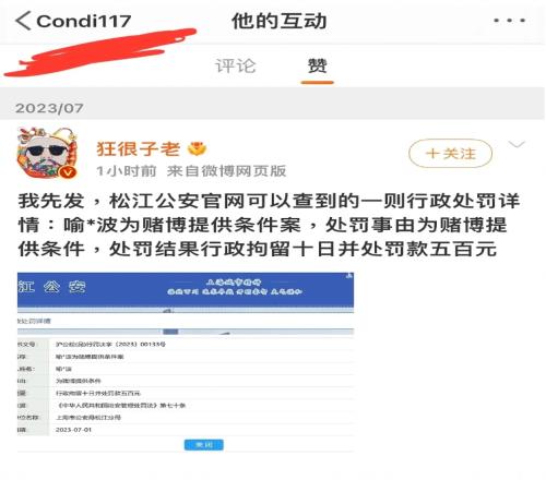 你也来凑热闹Condi点赞“喻波被拘留十日”微博