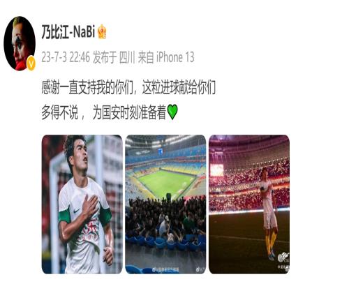 国安小将乃比江发文庆祝进球:感谢一直支持我的你们时刻准备着